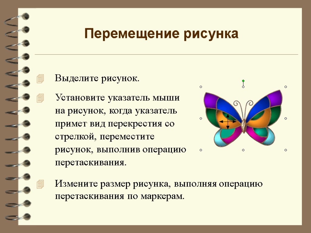 Перемещение рисунка Выделите рисунок. Установите указатель мыши на рисунок, когда указатель примет вид перекрестия